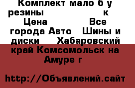 Комплект мало б/у резины Mishelin 245/45/к17 › Цена ­ 12 000 - Все города Авто » Шины и диски   . Хабаровский край,Комсомольск-на-Амуре г.